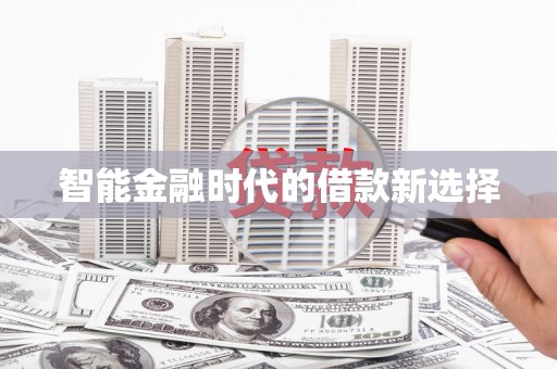 四湖智能金融时代的借款新选择