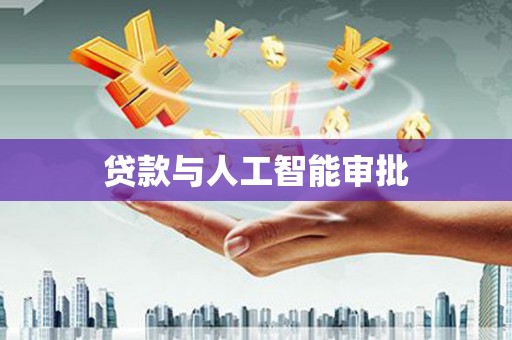 四湖贷款与人工智能审批