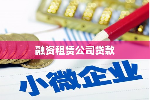四湖融资租赁公司贷款