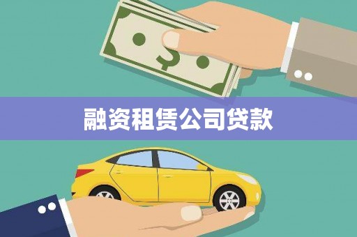 四湖融资租赁公司贷款