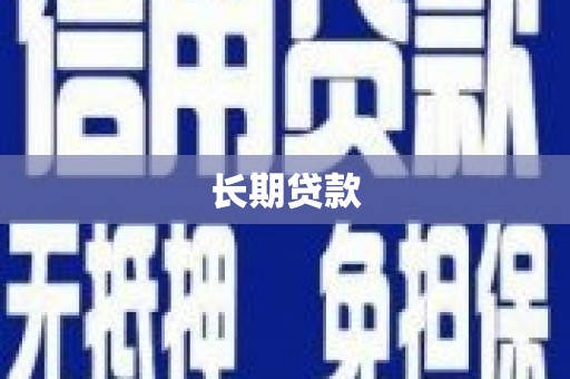 四湖长期贷款