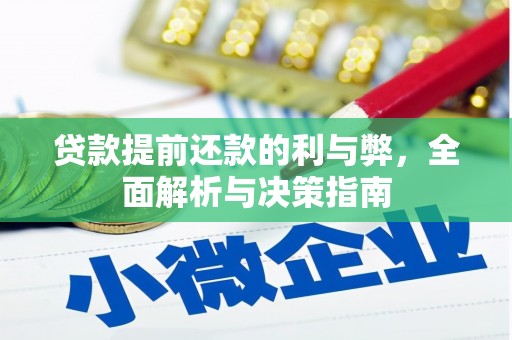 四湖贷款提前还款的利与弊，全面解析与决策指南
