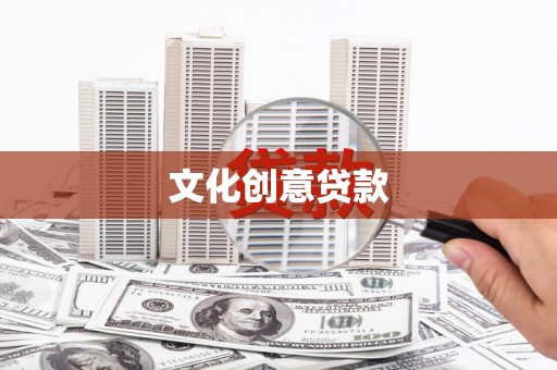 四湖文化创意贷款