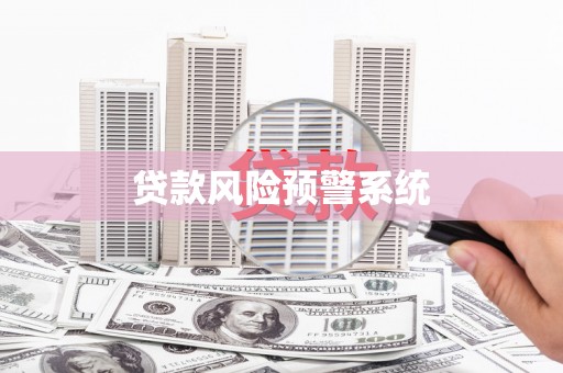 四湖贷款风险预警系统 四湖贷款风险预警系统