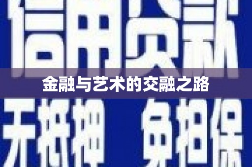 四湖金融与艺术的交融之路