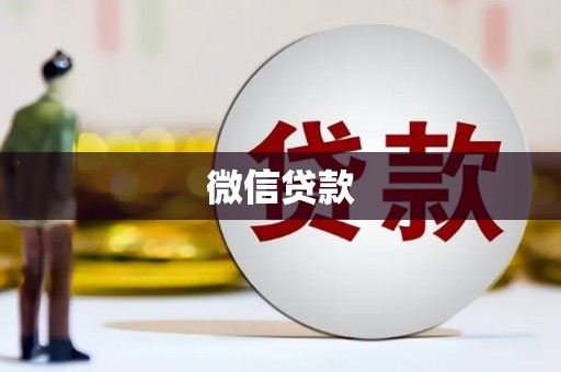四湖微信贷款