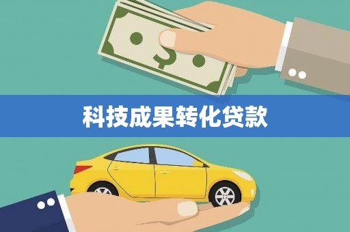 四湖科技成果转化贷款