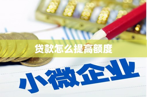 四湖贷款怎么提高额度
