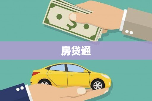 四湖房贷通