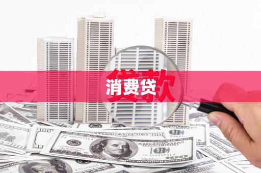 四湖消费贷