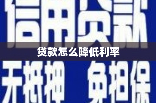 四湖贷款怎么降低利率