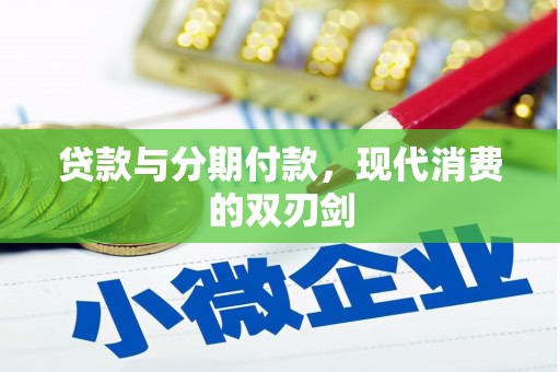 四湖贷款与分期付款，现代消费的双刃剑
