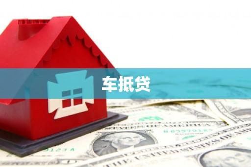 四湖车抵贷