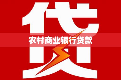 四湖农村商业银行贷款