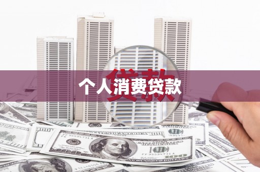 四湖个人消费贷款