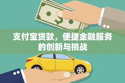 四湖支付宝贷款，便捷金融服务的创新与挑战