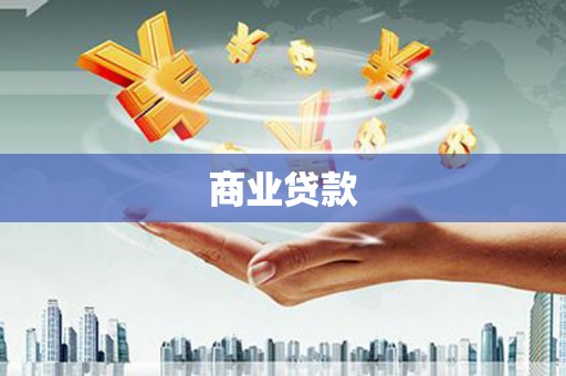 四湖商业贷款