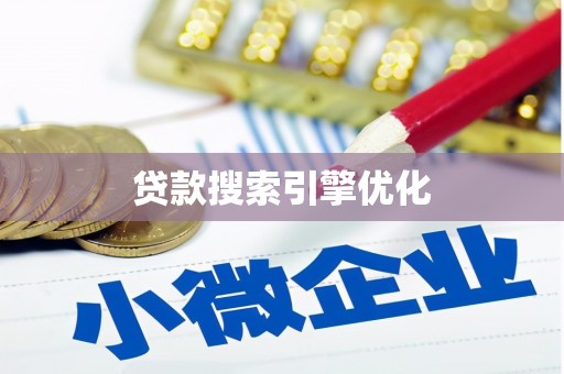 四湖贷款搜索引擎优化