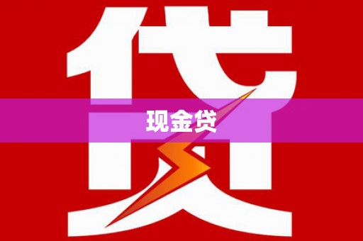 四湖现金贷