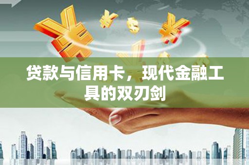 四湖贷款与信用卡，现代金融工具的双刃剑