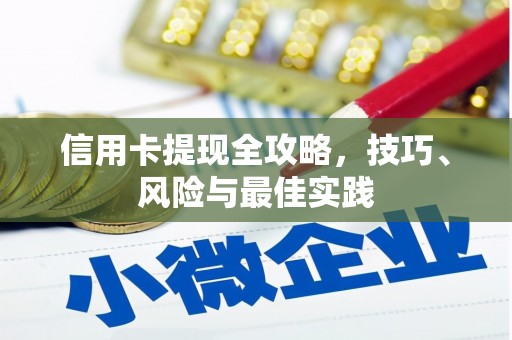 四湖信用卡提现全攻略，技巧、风险与最佳实践