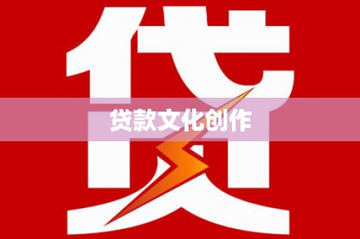 四湖贷款文化创作