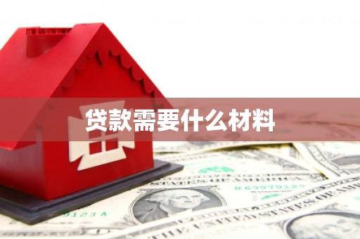 四湖贷款需要什么材料
