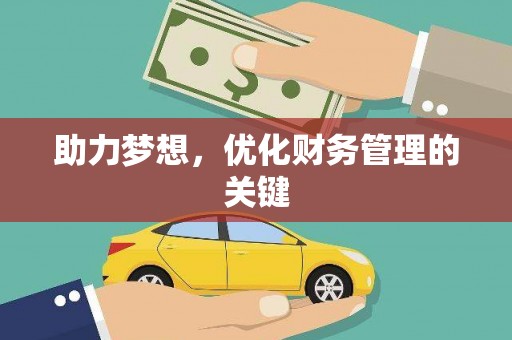 四湖助力梦想,优化财务管理的关键 四湖助力梦想,优化财务管理的关键