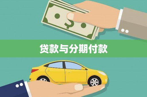 四湖贷款与分期付款