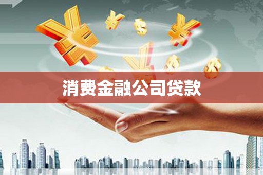 四湖消费金融公司贷款