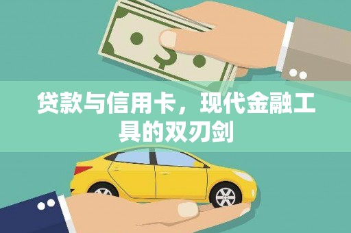 四湖贷款与信用卡，现代金融工具的双刃剑