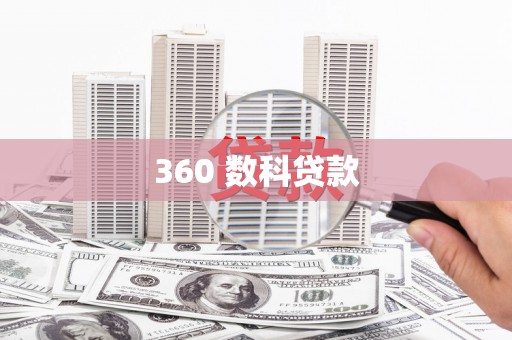 四湖360 数科贷款