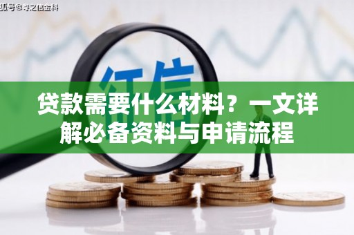 四湖贷款需要什么材料？一文详解必备资料与申请流程