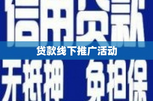 四湖贷款线下推广活动