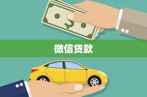 四湖微信贷款