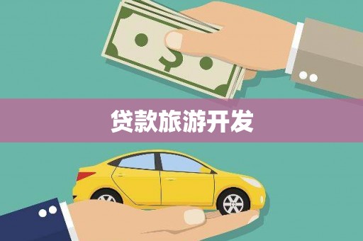 四湖贷款旅游开发