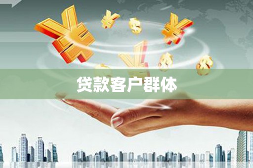 四湖贷款客户群体