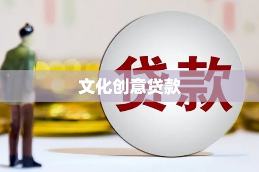 四湖文化创意贷款