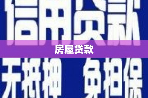 四湖房屋贷款