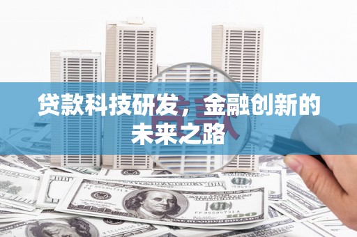 四湖贷款科技研发，金融创新的未来之路