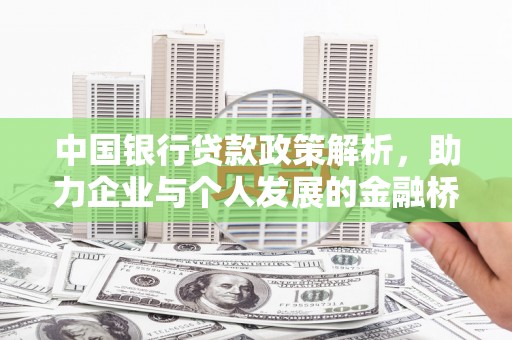 四湖中国银行贷款政策解析，助力企业与个人发展的金融桥梁