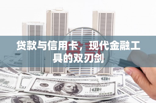 四湖贷款与信用卡，现代金融工具的双刃剑