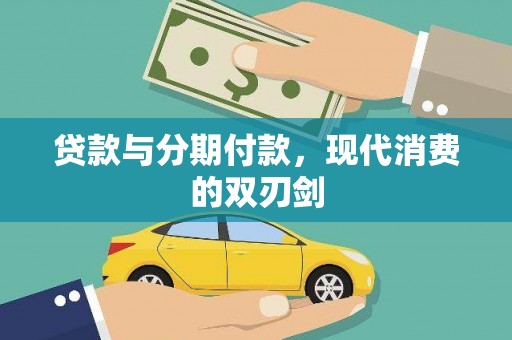 四湖贷款与分期付款，现代消费的双刃剑