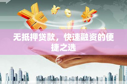 四湖无抵押贷款，快速融资的便捷之选