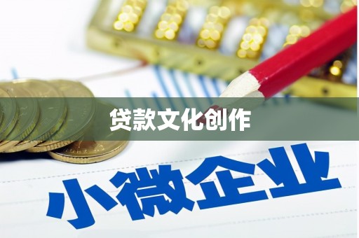 四湖贷款文化创作