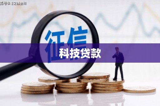 四湖科技贷款