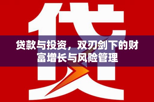四湖贷款与投资，双刃剑下的财富增长与风险管理