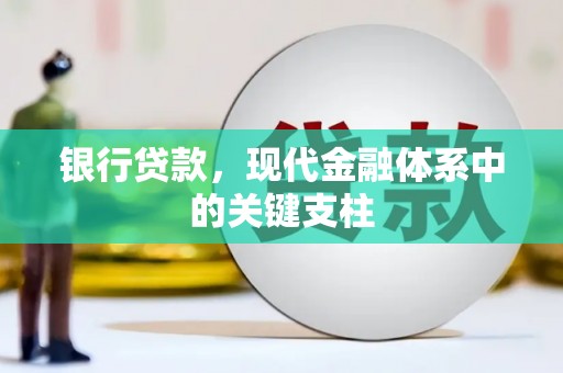 四湖银行贷款，现代金融体系中的关键支柱