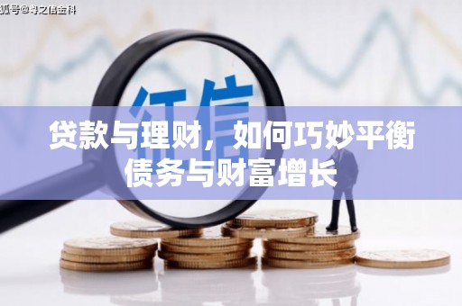 四湖贷款与理财，如何巧妙平衡债务与财富增长