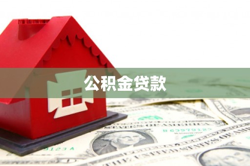 四湖公积金贷款